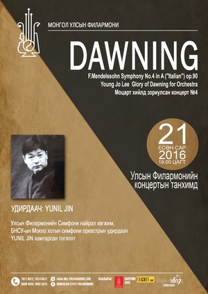 Өнөөдөр Улсын Филармонийн тайзнаа “Dawning” тоглолт болно