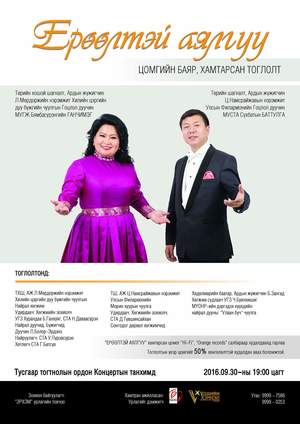 Ерөөлтэй аялгуу тоглолт болно