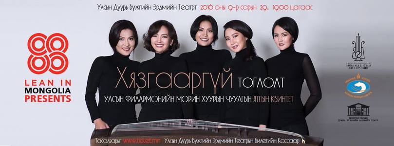 “Хязгааргүй” тоглолт болно