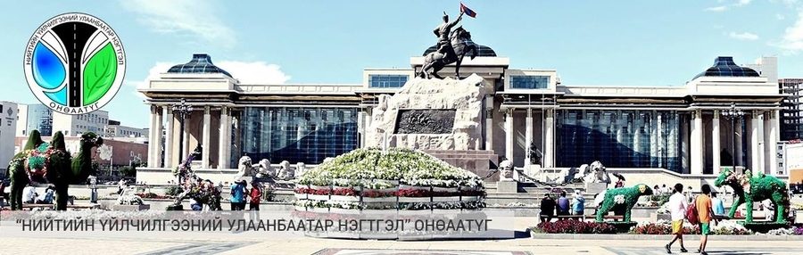 “Нийтийн үйлчилгээний Улаанбаатар нэгтгэл” ОНӨААТҮГ-ыг өөрчиллөө