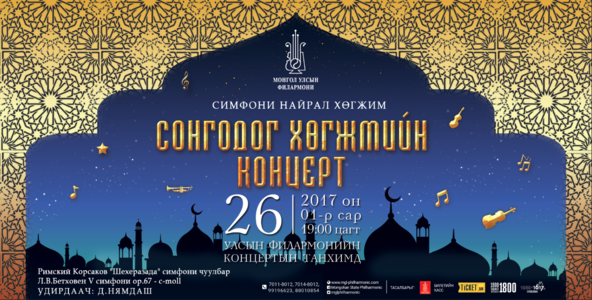 Сонгодог хөгжмийн концерт болно