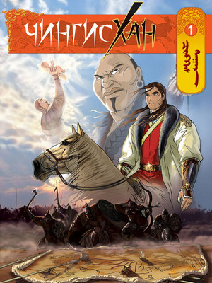 “Чингис хаан” төсөлд 2.5 сая ам.доллар шаардлагатай