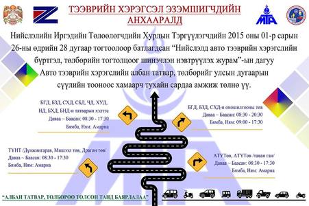 Авто тээврийн хэрэгсэл эзэмшигчдийн анхааралд