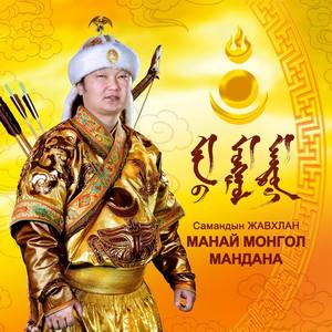 С.Жавхлан “Манай Монгол мандана” цомог гаргажээ