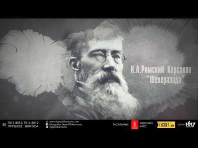 Людвиг ван Бетховений алдарт V симфони Монголын тайзнаа