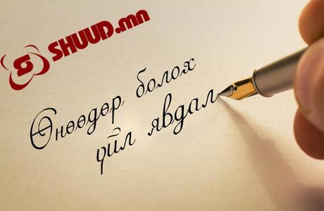 Хүний амь санаатай хохироосон хэргийн талаар мэдээлнэ