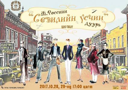 ”Севилийн үсчин” дуурийг шинэчлэн тоглоно