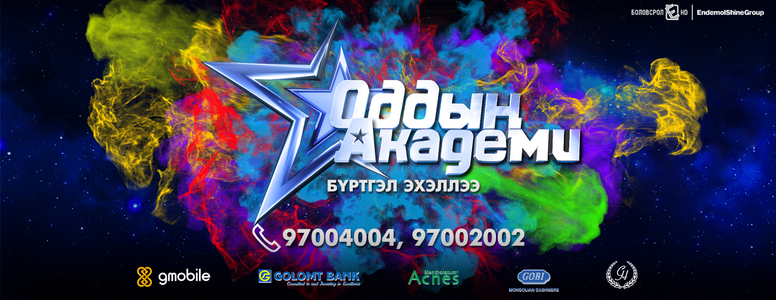 “ОДДЫН АКАДЕМИ”  шоу нэвтрүүлгийн бүртгэл эхэллээ