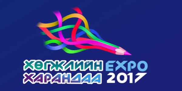 “Хөгжлийн харандаа 2017” экспо энэ сарын 20, 21-нд болно