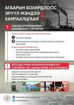 Агаарын бохирдлоос эрүүл мэндээ хамгаалцгаая