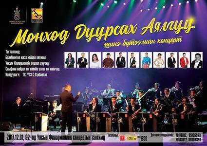 “Мөнхөд дуурсах аялгуу” Улсын Филармонид