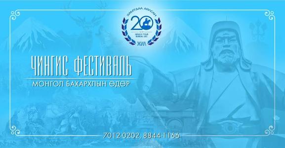 Тэмүүжин, Чингисүүд “Чингис фестиваль”-д төлбөргүй үйлчлүүлнэ