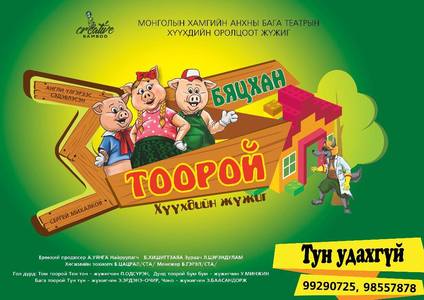 “Гурван бяцхан тоорой” энэ сарын 25-нд нээлтээ хийнэ 