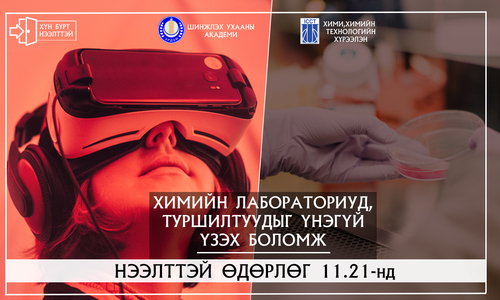 Химийн хүрээлэн нээлттэй ажиллана