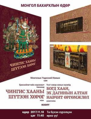 Шинэ ном: ”ЧИНГИС ХААНЫ ШҮТЭЭН ХӨРӨГ” 