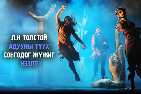 Энэ сард “Адууны түүх”-ийг өгүүлнэ 