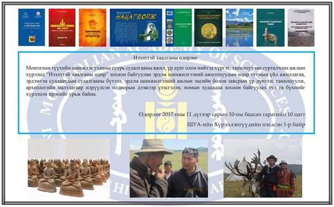 Монголын түүхийн ертөнцөөр аялцгаая