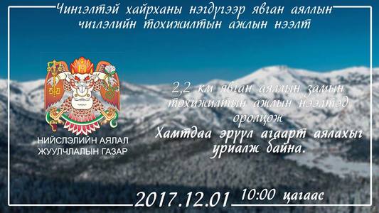 Чингэлтэй хайрханы явган аяллын замыг тохижууллаа