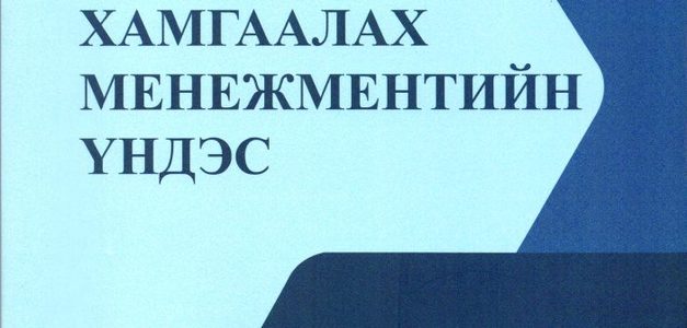 “Гамшгаас хамгаалах менежментийн үндэс” шинэ ном гаргалаа