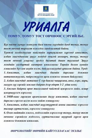 Ажилчдадаа чацаргана өгч байхыг уриаллаа