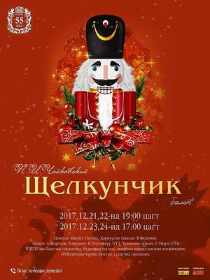 Шинэ жил ба “Щелкунчик”