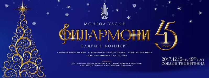 Хөгжмийн хүрээлэн 45 дахь жилтэйгээ золголоо