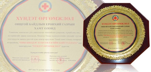 ОБЕГ “Оны шилдэг хүмүүнлэгийн байгууллага”-аар тодорлоо