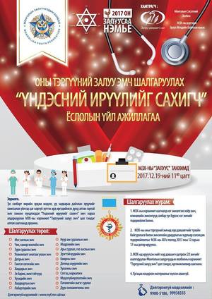 Шилдэг залуу эмч нарыг шалгаруулна