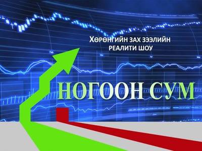 “Ногоон сум” шоугаар хөрөнгийн зах зээлийн мэдлэг олгоно  