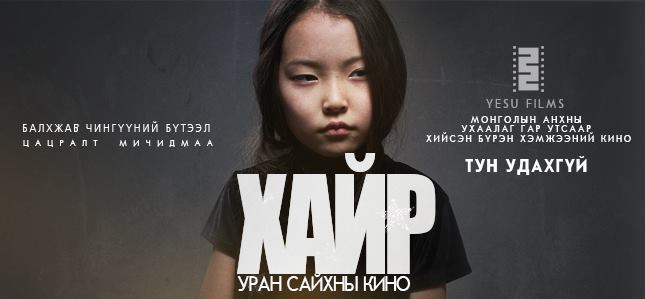 Монголчууд ухаалаг гар утас ашиглан кино хийжээ