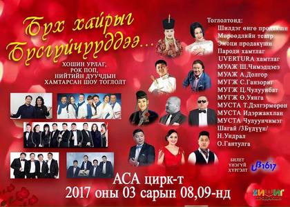 Ээжтэйгээ, эхнэртэйгээ маргааш юу үзэх вэ