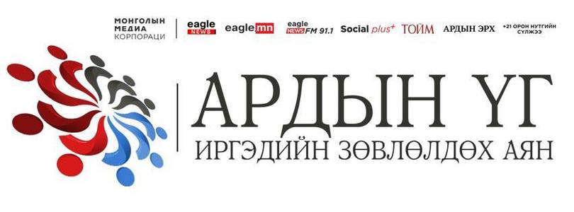 Ерөнхийлөгчид дүн тавих “Ардын үг” иргэдийн зөвлөлдөх хэлэлцүүлэг эхэллээ