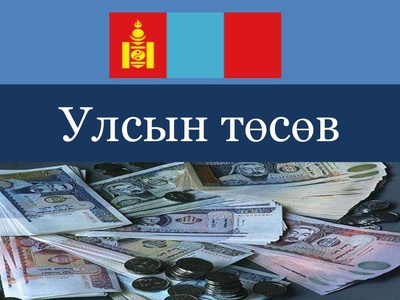 Улсын төсөвт 6.3 тэрбумыг төвлөрүүлжээ