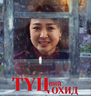 ”ТҮЦ”-ний худалдагч кинонд мөнхөрнө