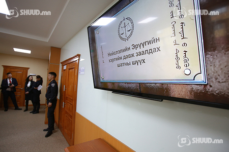 Давж заалдах шатны шүүх хурал эхэллээ