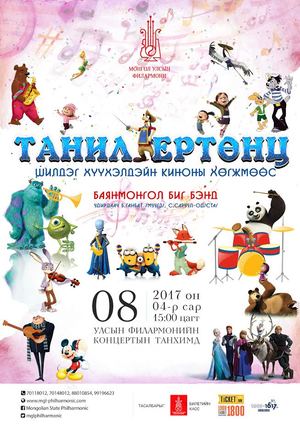 Амралтын өдрөөр бяцхан үрстэйгээ хүүхэлдэйн киноны ертөнцөөр