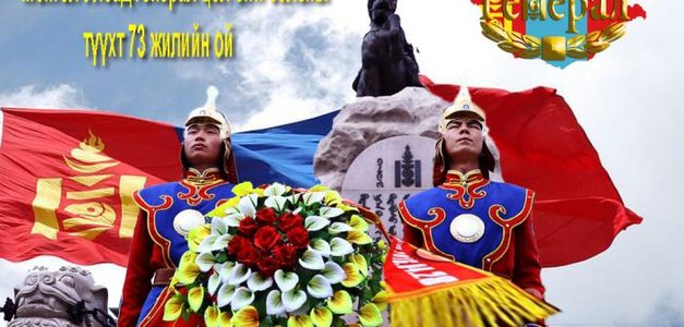 Генерал цолны 73 жилийн ойн өдөр тохиож байна
