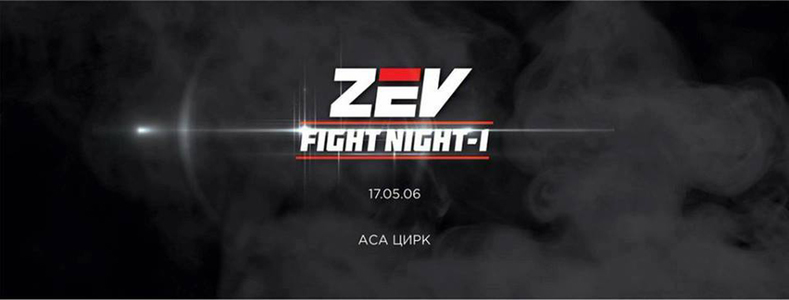  “ZEV FIGHT NIGHT-1” тулааны тэмцээн болно