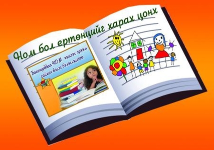 Хүүхдийн номын өдөр тохиож байна