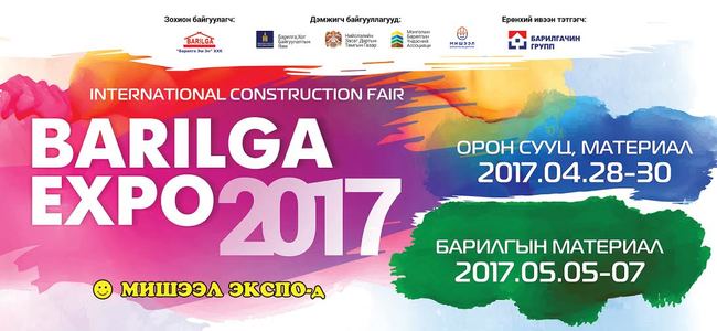2017 оны барилга, орон сууцны экспо болно