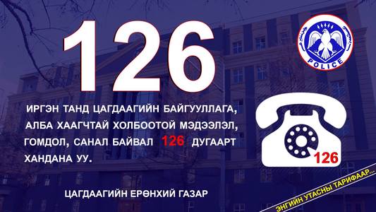 Цагдаатай холбоотой гомдлыг 126 дугаарын утсаар хүлээн авна
