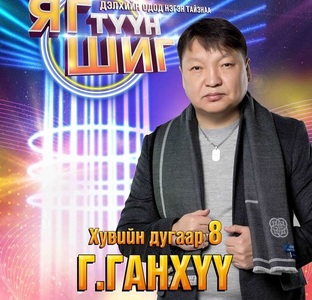 Г.Ганхүү: Ухаантай царайлж шүүгч хийхийг хүссэнгүй