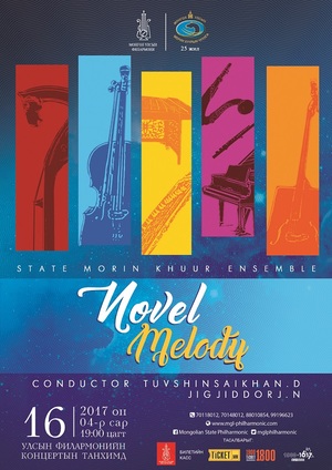 Морин хуурын чуулгын 25 жилийн ойн хүрээнд ”NOVEL MELODY” концерт болно