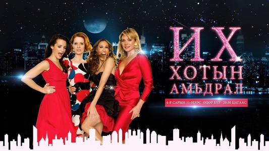 “Их хотын амьдрал” цуврал албан ёсны эрхтэйгээр “Moviebox” сувгаар...