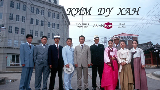 “Asianbox” суваг дурсамжит кино цагаар “Ким Ду Хан”-ыг толилуулж байна