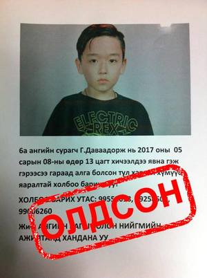 Алга болсон хүү эсэн мэнд олджээ