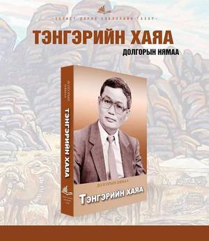 Д.Нямаа: Номын хуудсаар дахин уулзъя