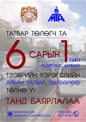 Татвар төлөх хугацаа ирэх сарын 1-нд дуусна