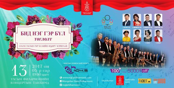 “Бид нэг гэр бүл тоглолт” 5 дахь жилдээ