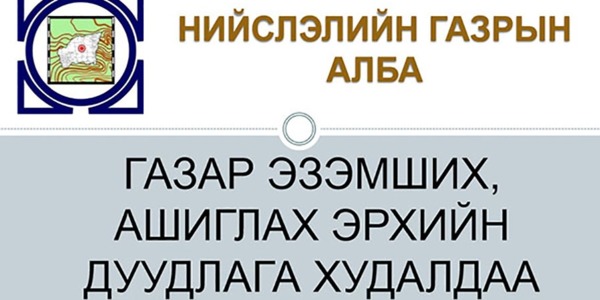 Газар эзэмших эрхийн дуудлага худалдаа зарлалаа